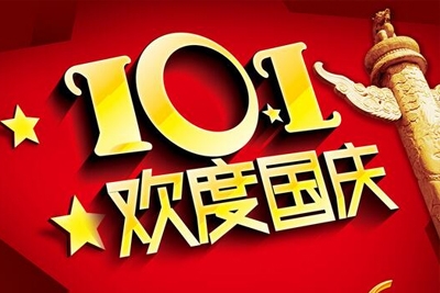<strong>聚格網(wǎng)絡(luò)2016年國(guó)慶節(jié)放假通知</strong>