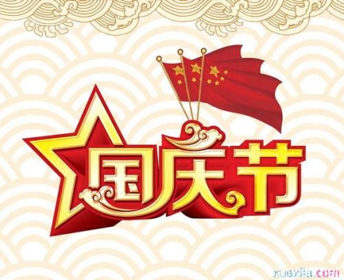 2017中秋節(jié)國慶節(jié)連休放假通知