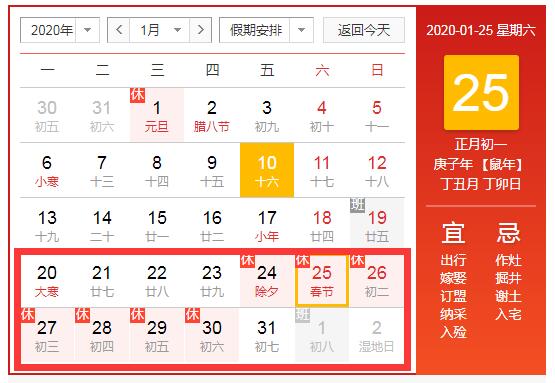 2020年春節(jié)放假安排